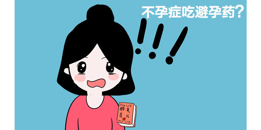 避孕药可以治黄体功能不全吗,避孕药真能治多囊吗