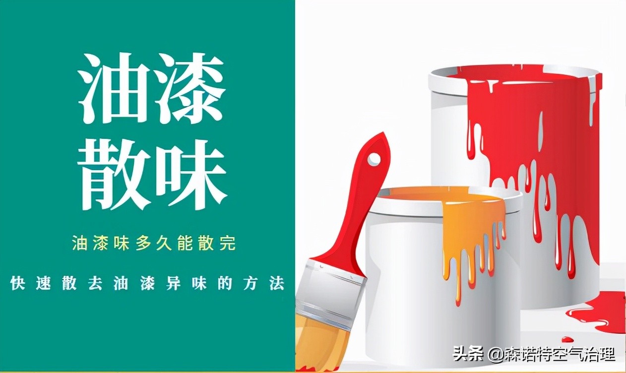 油漆怎么味道散得快,油漆怎么去味最快最有效