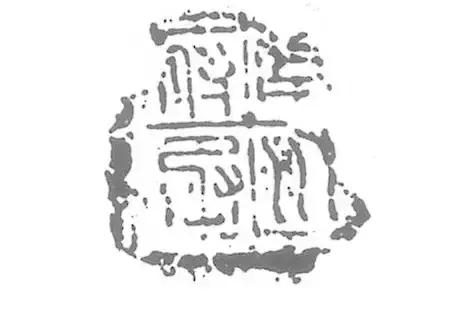 为字篆刻印章,为篆刻艺术写一个宣传语