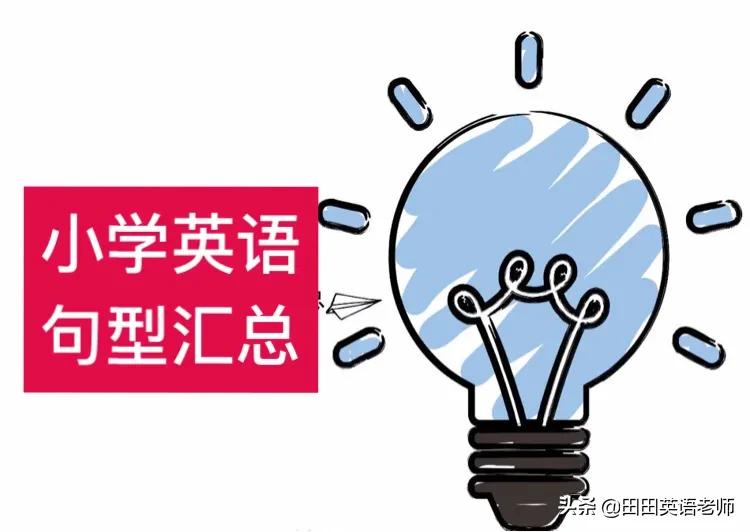 小学期末英语复习62个句型汇总