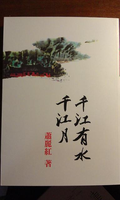 《千江有水千江月》：千山同此月，千江同此水，只因身在情常在