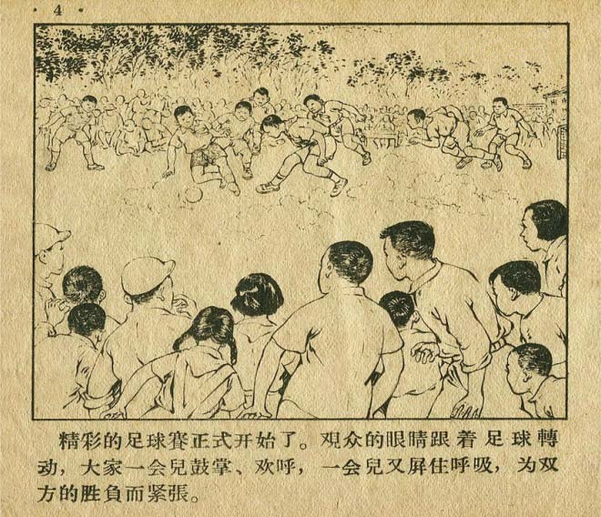 连环画手绘踢球,八十年代足球连环画