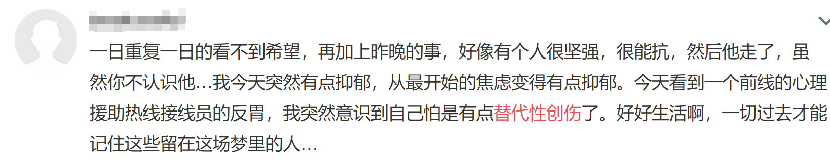 疫情中的替代性创伤,疫情替代性创伤