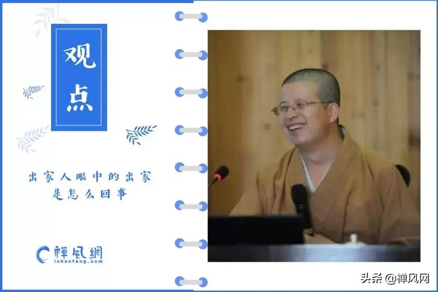 一失恋就出家？少侠且慢！我们先听法师讲讲出家是怎么一回事