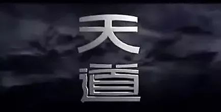 马云卸任真相：他看透了“天道”