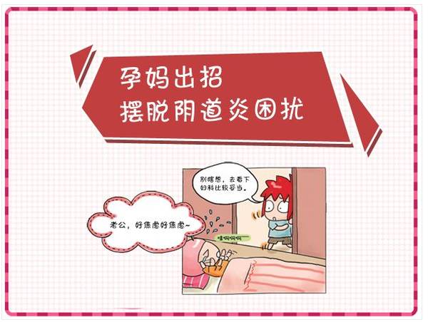 孕妇阴道炎化解方法,孕期间准妈妈该如何治疗阴道炎