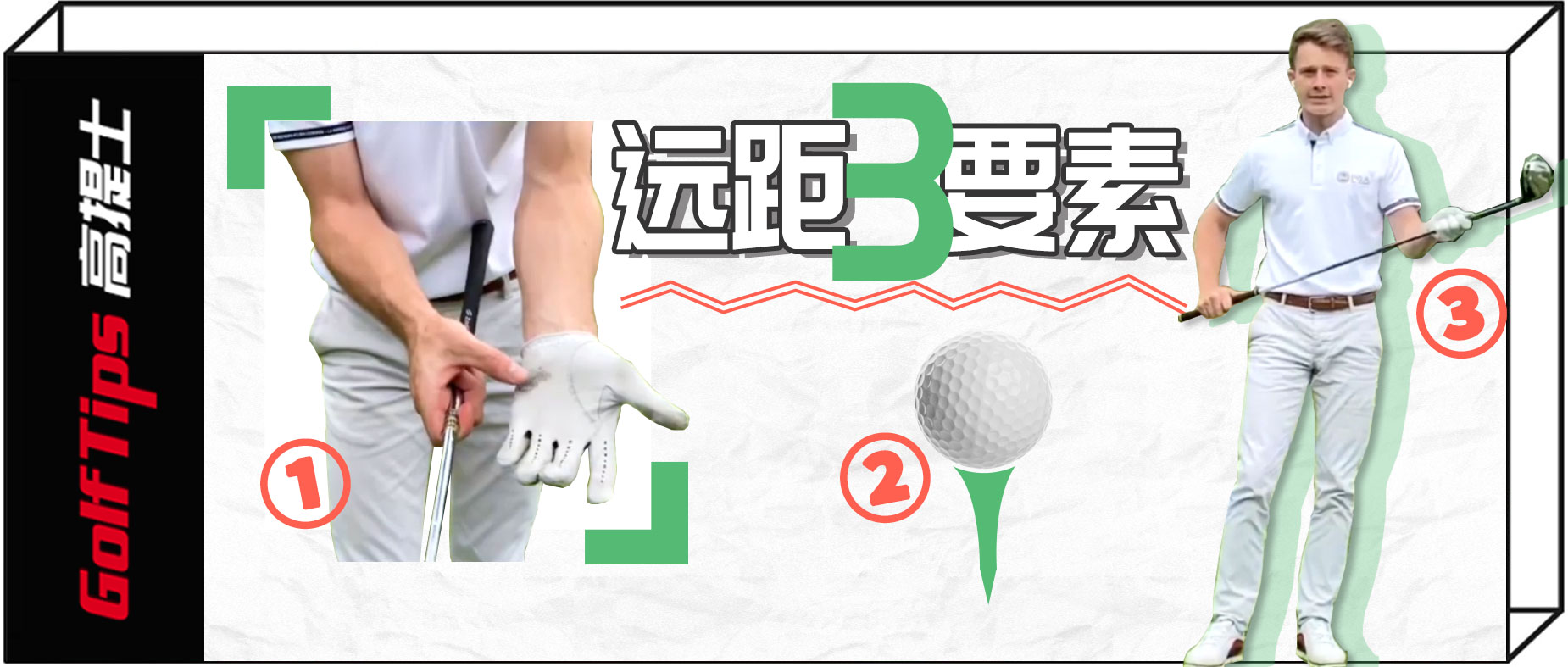 打好一号木的三个技巧,打好一号木最简单有效的方法