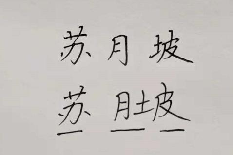 为什么写字有时好看有时难看,为什么用铅笔写字好看水笔难看