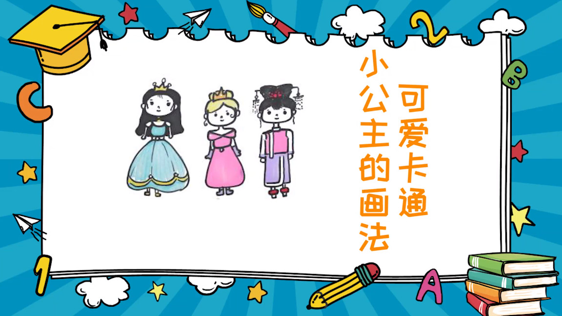 100个小公主画法,小公主的画法简笔画