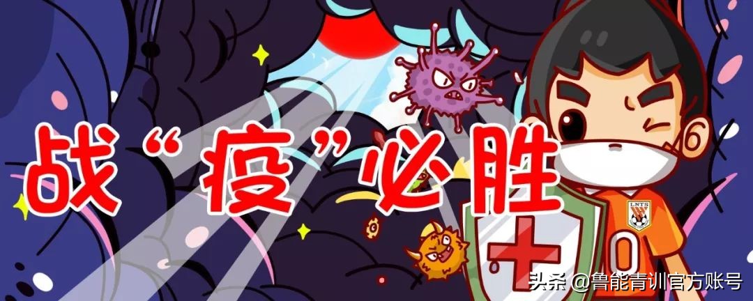 同样面对疫情，17年前的鲁能是如何应对的？