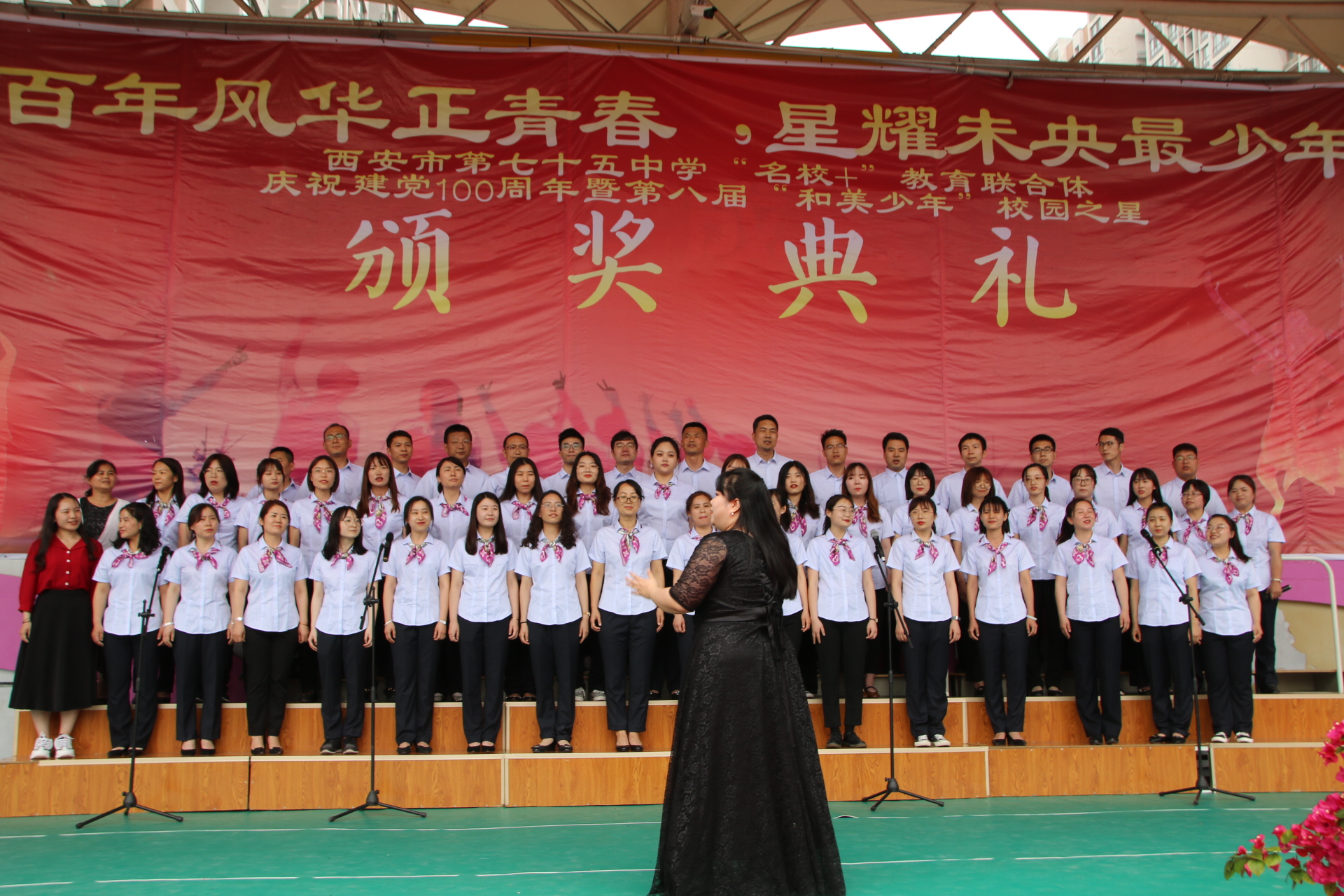 西安市第七十五中学“名校+”教育联合体庆祝建*党**100周年暨第八届校园之星颁奖典礼活动