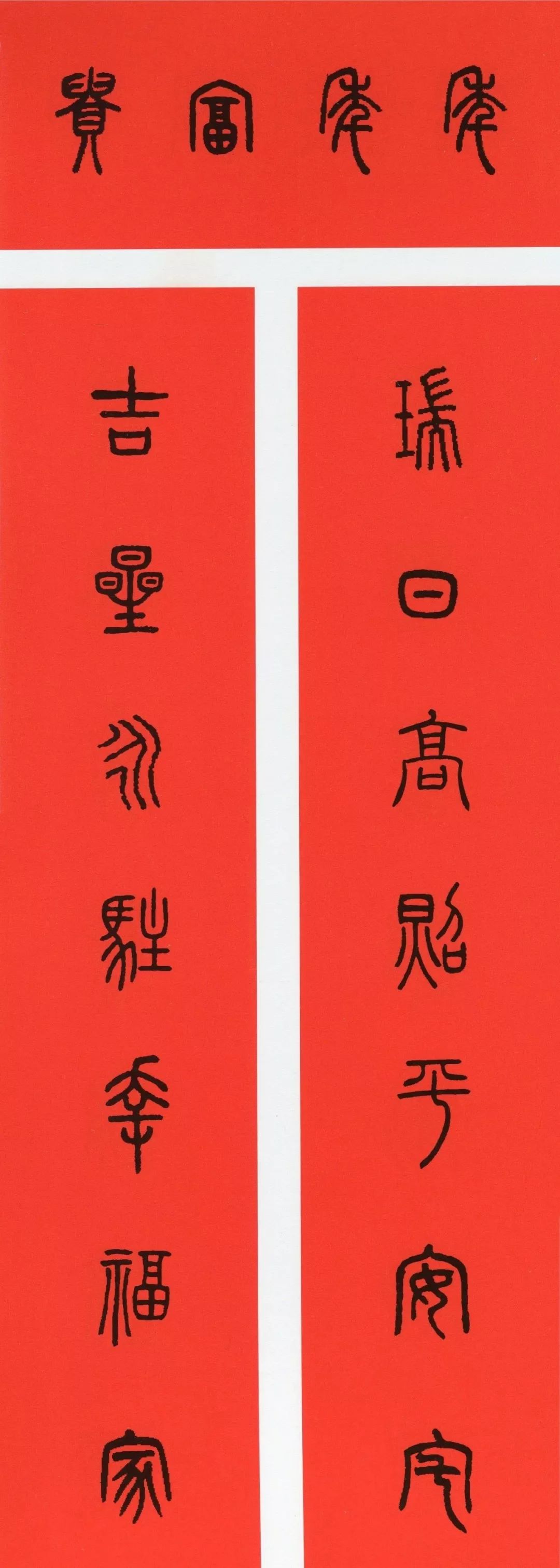 鼠年春联大全附米芾行书春联,鼠年春联挂件