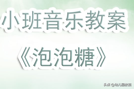 泡泡糖小班音乐游戏教案,小老鼠和泡泡糖的故事教案