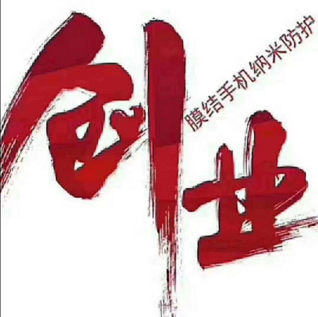 膜结纳米防护创业项目值得做吗,手机屏幕纳米镀膜加盟前景