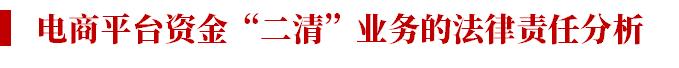 电商平台的资金清算现状,电商资金风险及规避方案怎么写