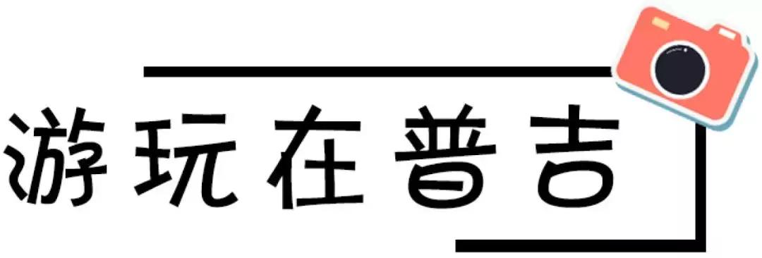 普吉岛7天6晚,普吉岛6天5晚高品质纯玩