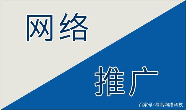 慕名网络推广_分享企业如何做好百度网络推广？