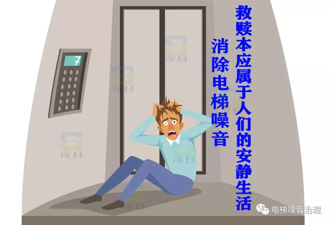 顶楼复式电梯噪音,顶楼不共墙的电梯噪音怎么解决