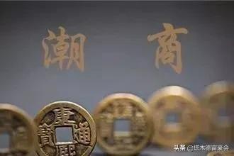 潮汕人不仅盛产大老板，还在各行各业都出类拔萃！为什么凭什么？