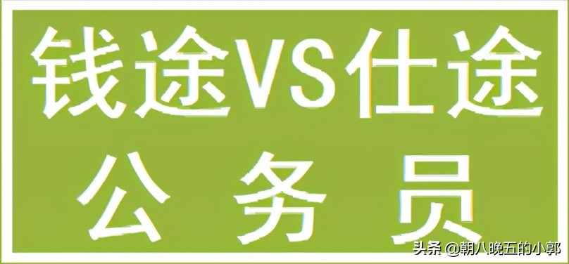 穷人考公务员的利弊,寒门子弟进体制内有前途不