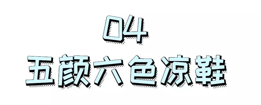 这几种凉鞋千万别给孩子穿,五种凉鞋不能扔