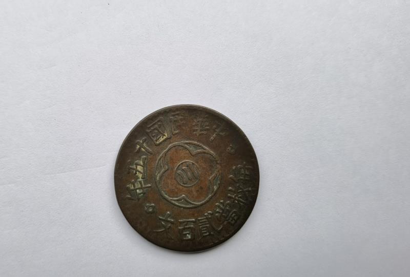 精品推荐—淳祐通宝，民国十五年二百文