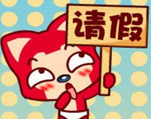 高三高考请假语,高三学生放弃高考请假条