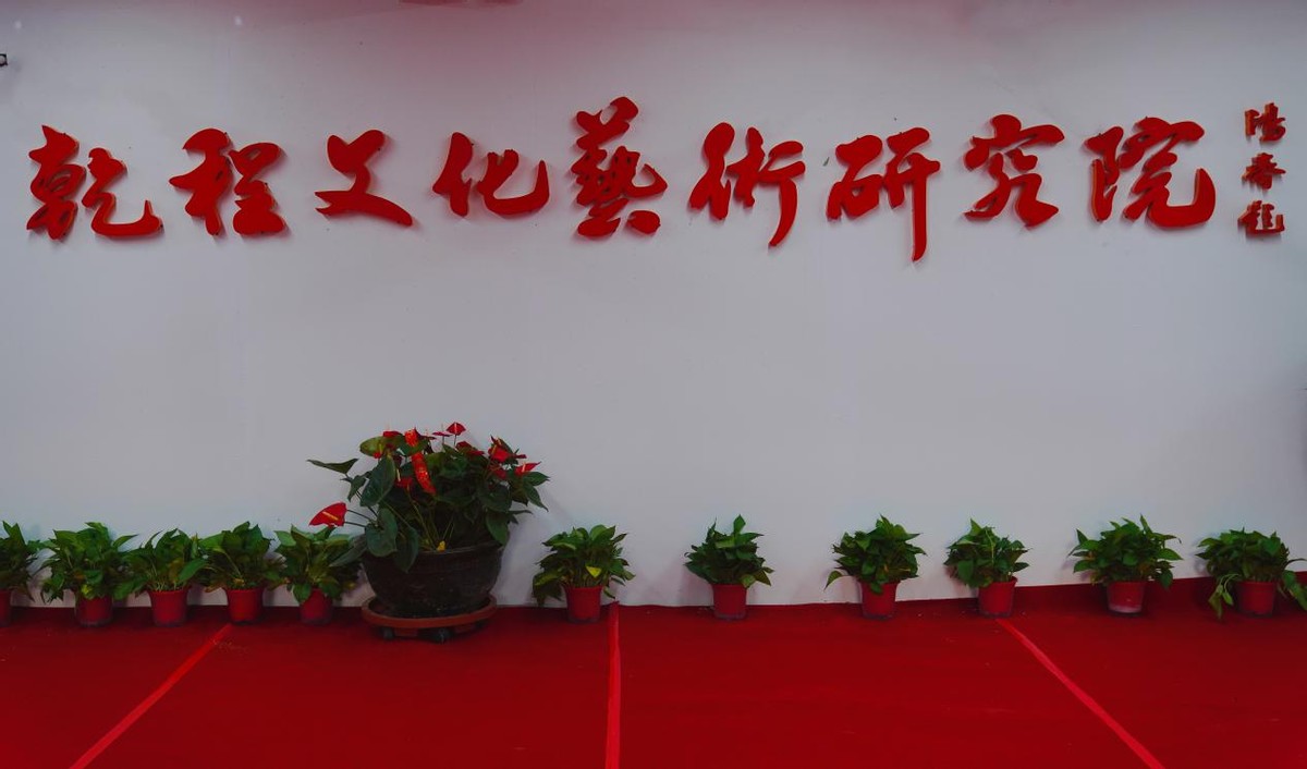 乾程研究院启动仪式暨《太极牛》健康产业助力乡村振兴高峰论坛