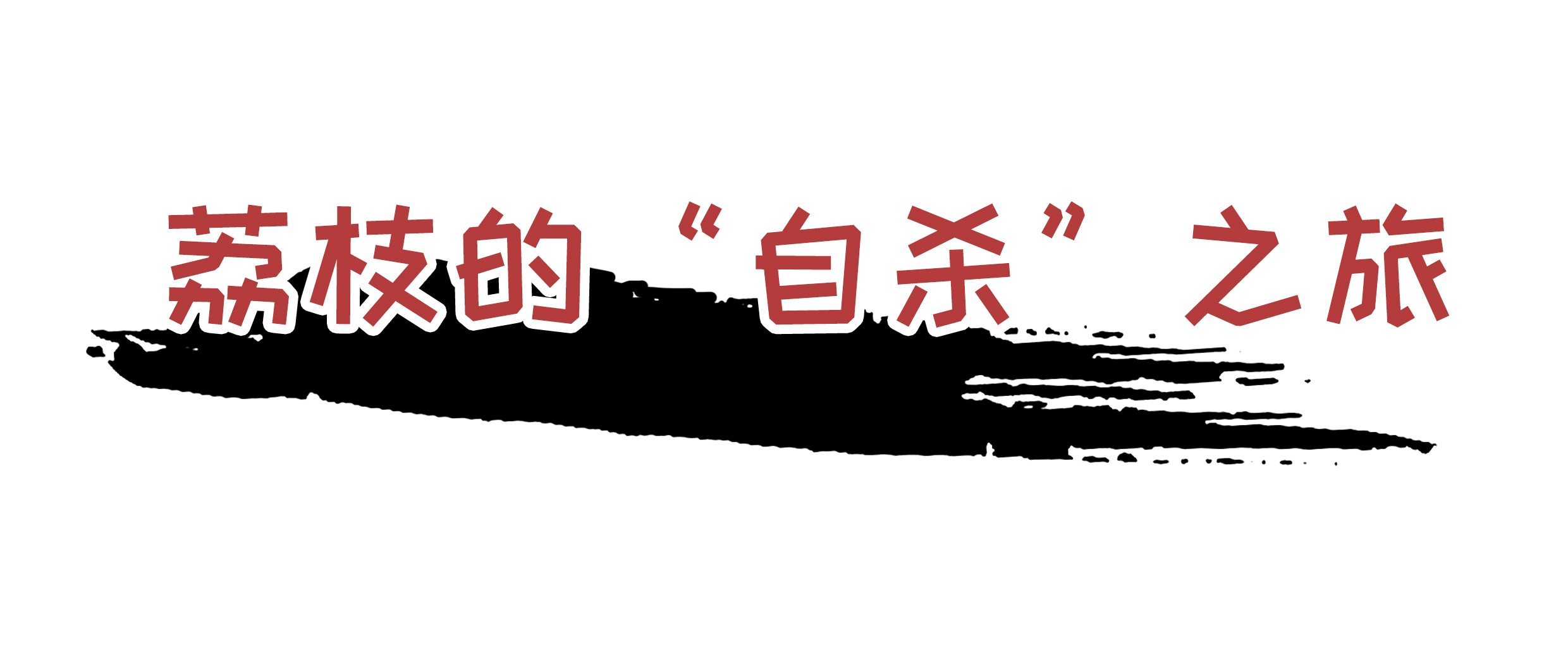 荔枝控们有多疯狂？为了阻止荔枝“自杀”费尽心机（菲李漫画）