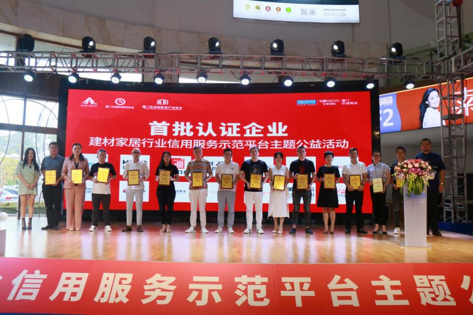 “信用助力、科技赋能”厦门装修建材家居行业信用服务平台上线