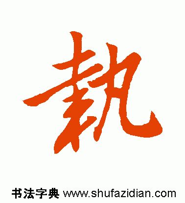 「每日一字」执（1958）2020.01.05