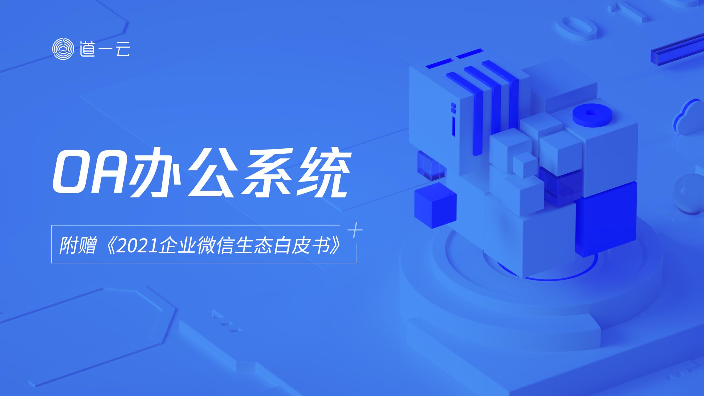 oa系统和企业微信有什么区别,企业微信oa流程什么意思