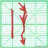 硬笔书法竖点的运笔技巧,硬笔书法心的运笔讲解方法
