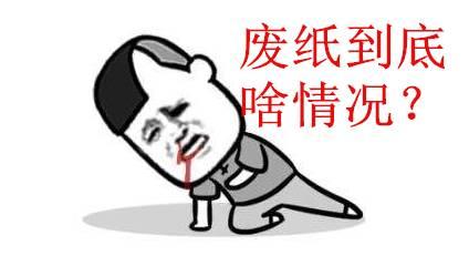 10月13日废纸价格最新行情,10月20日废纸价格最新行情