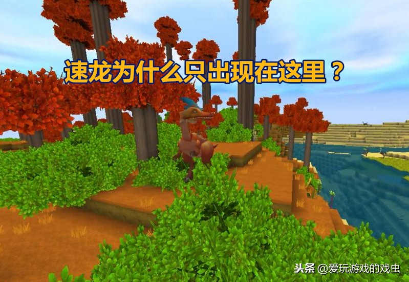 迷你世界里面的速龙是怎么驯服的,迷你世界速龙在哪找