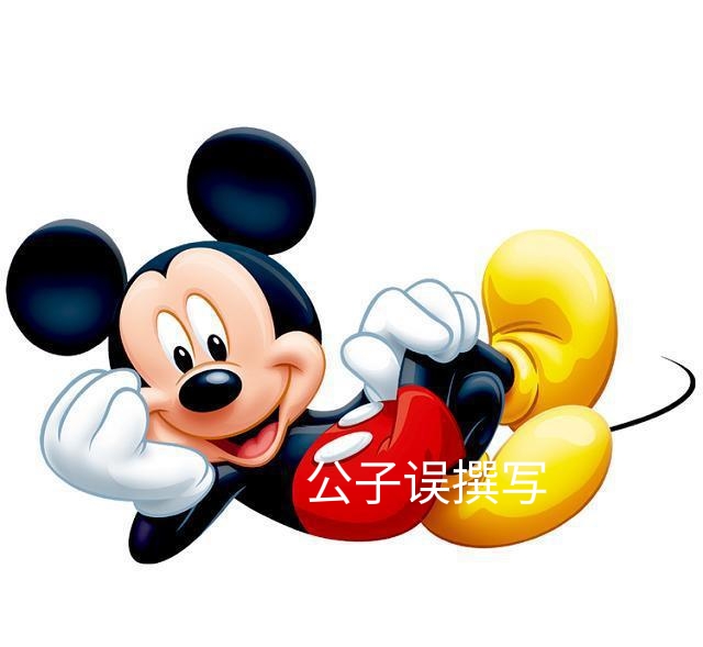 米老鼠情史录，它为什么没孩子？一文看懂百年迪士尼