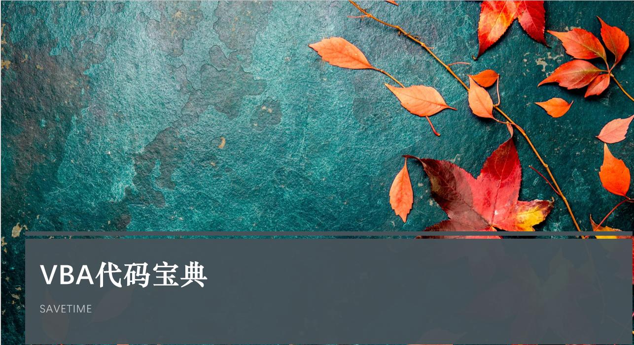 VBA操作文件四大方法「4」--完结