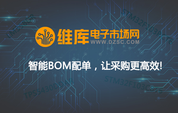 维库电子市场网智能BOM配单，让采购更高效！