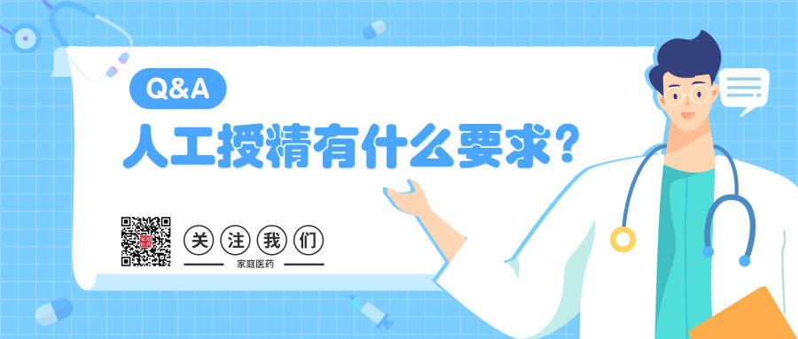 问答：人工授精有什么要求？