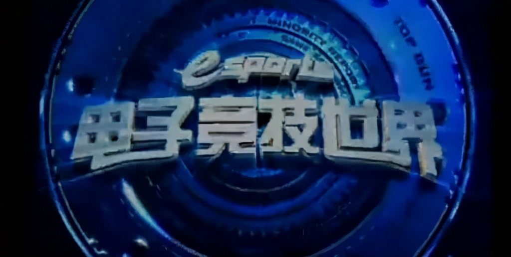 在游戏还是电子*洛因海**的2004年,央视播了场没有结局的电竞欧洲杯