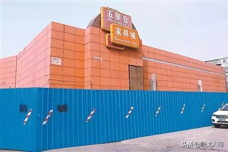 五里仓家具城现状,顺义五里仓家具城搬哪里去了