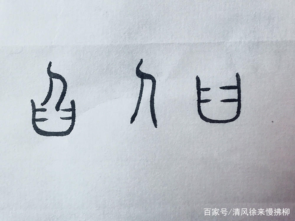 篆刻基础知识讲堂,篆刻过渡之字讲解