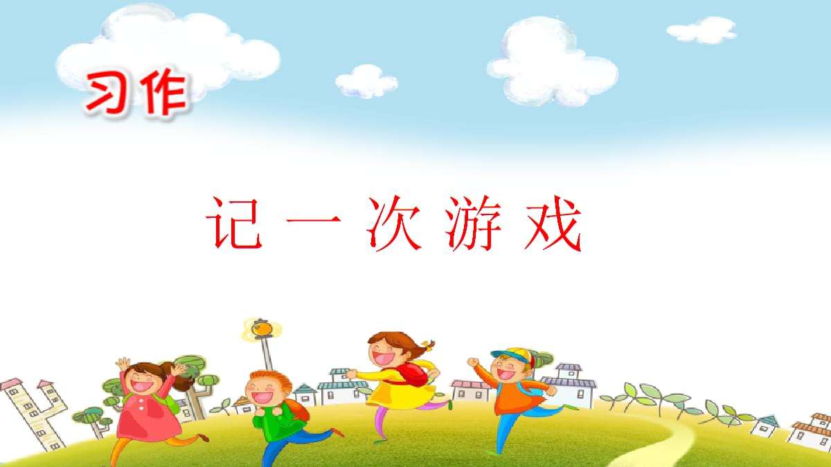 四年级作文六单元记一次游戏指导,四年级作文记一次游戏作文范文