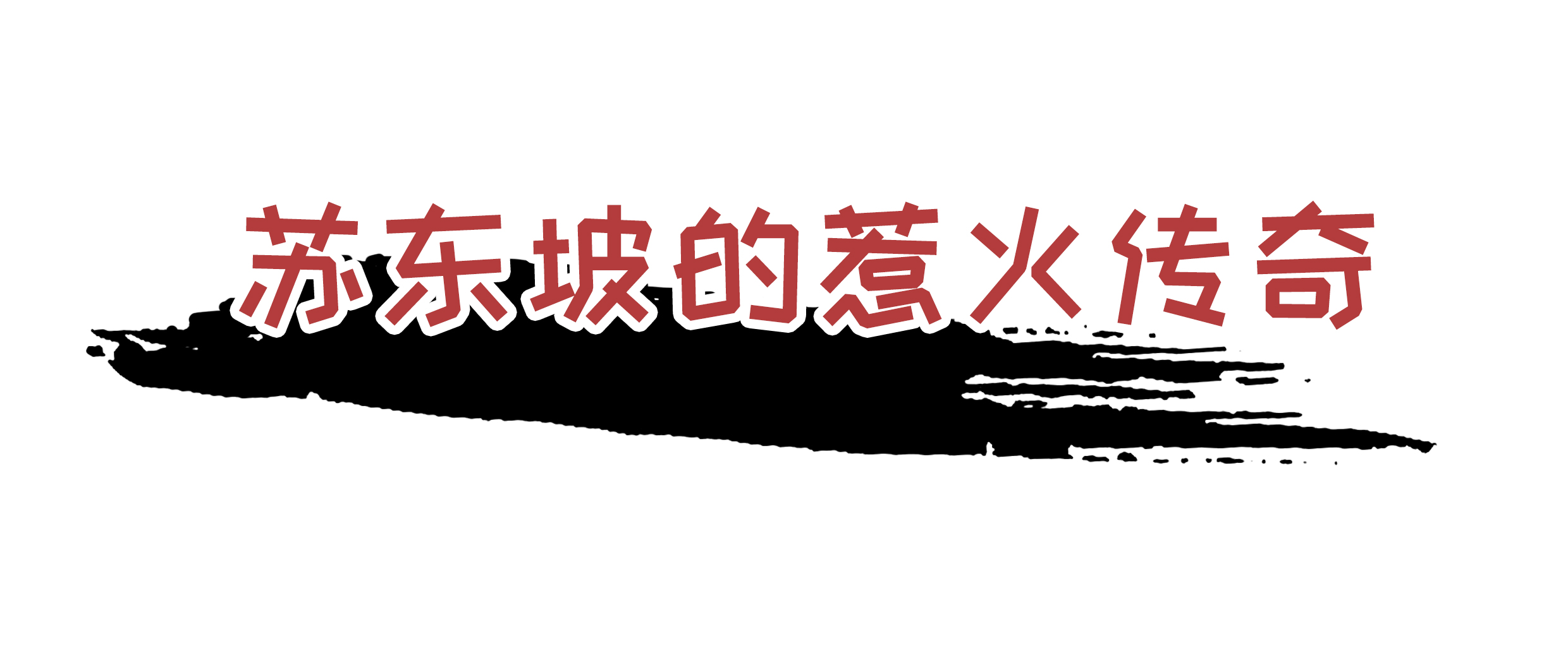 为了阻止荔枝集体自杀，古往今来荔枝控们费尽心机（菲李漫画）