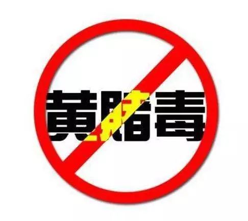 翁旗公安局处理赌博案,派出所打击黄赌违法犯罪措施