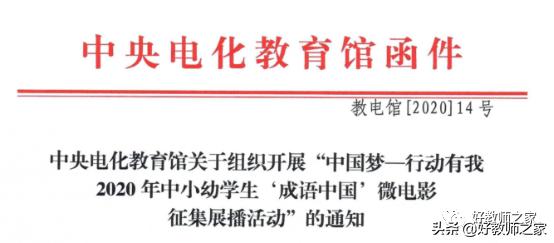 「作品征集」中国梦—行动有我:2020年中小幼学生...