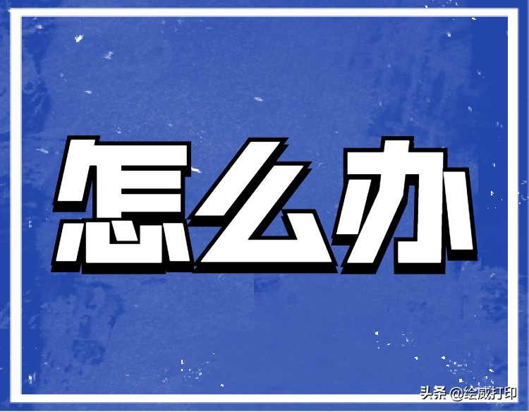 打印文件出现乱码怎么办,打印机不停的打印乱码是怎么回事