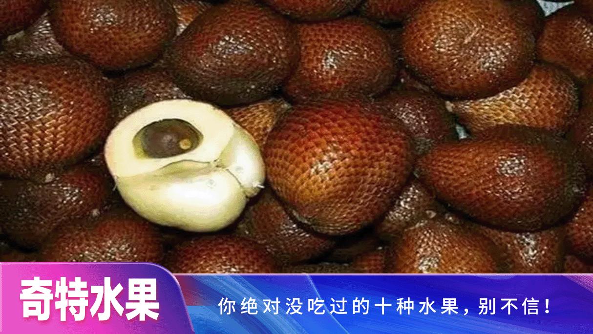 9种罕见的奇特水果,世上罕见的四种水果您见过吗