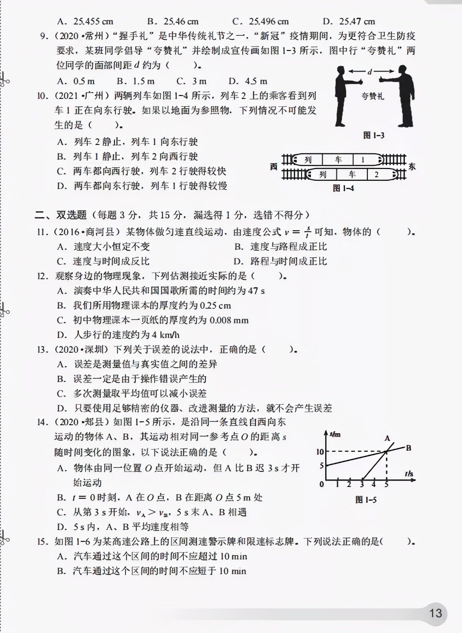 《知识与能力训练·物理八年级上》第一章机械运动(含答案)