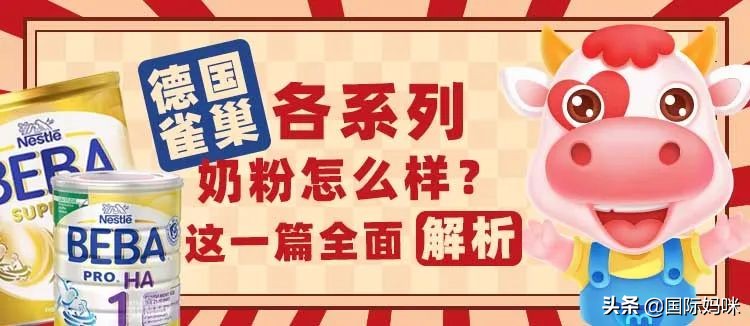 德国雀巢beba至尊版奶粉多少钱,雀巢奶粉德国原装进口是什么样的
